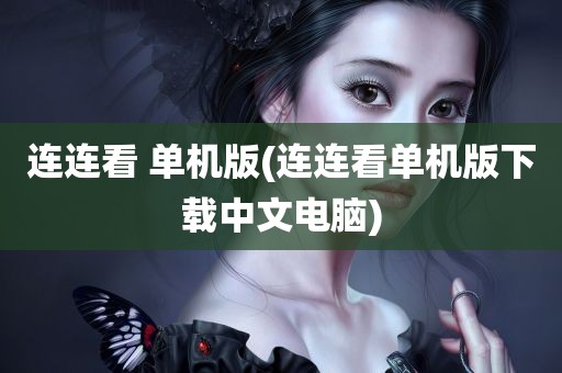 连连看 单机版(连连看单机版下载中文电脑)