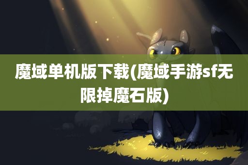 魔域单机版下载(魔域手游sf无限掉魔石版)