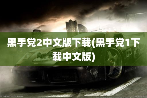 黑手党2中文版下载(黑手党1下载中文版)