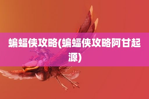 蝙蝠侠攻略(蝙蝠侠攻略阿甘起源)