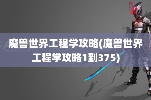 魔兽世界工程学攻略(魔兽世界工程学攻略1到375)