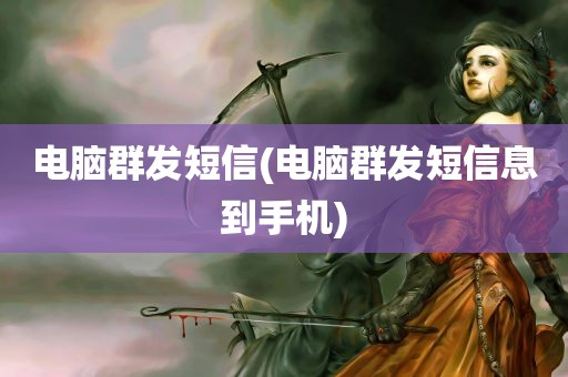 电脑群发短信(电脑群发短信息到手机)