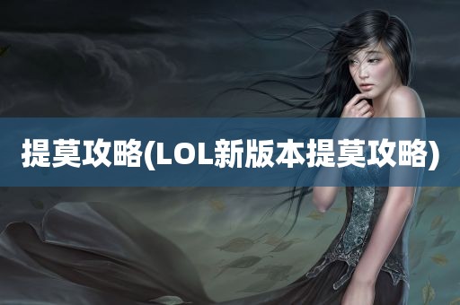 提莫攻略(LOL新版本提莫攻略)