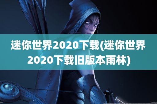 迷你世界2020下载(迷你世界2020下载旧版本雨林)