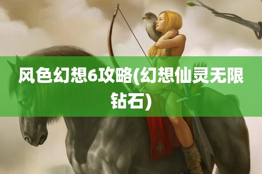 风色幻想6攻略(幻想仙灵无限钻石)