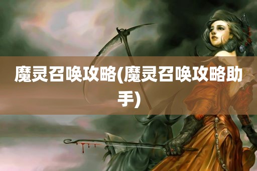 魔灵召唤攻略(魔灵召唤攻略助手)