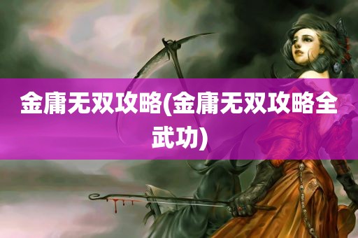 金庸无双攻略(金庸无双攻略全武功)