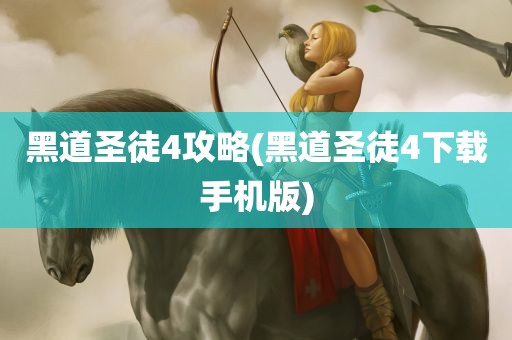 黑道圣徒4攻略(黑道圣徒4下载手机版)