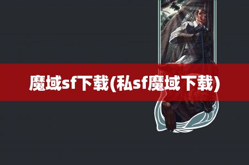 魔域sf下载(私sf魔域下载)