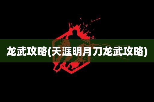 龙武攻略(天涯明月刀龙武攻略)