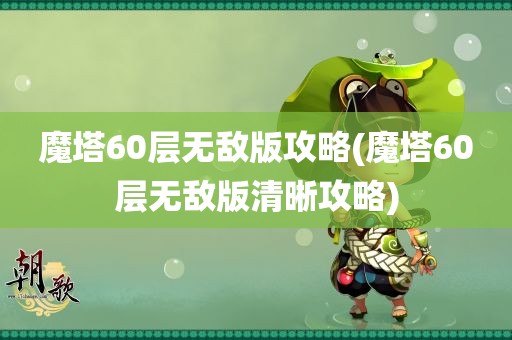 魔塔60层无敌版攻略(魔塔60层无敌版清晰攻略)