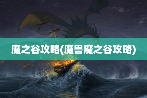 魔之谷攻略(魔兽魔之谷攻略)