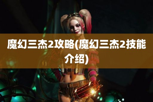 魔幻三杰2攻略(魔幻三杰2技能介绍)