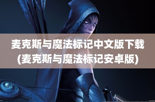 麦克斯与魔法标记中文版下载(麦克斯与魔法标记安卓版)