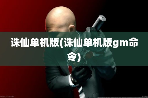 诛仙单机版(诛仙单机版gm命令)