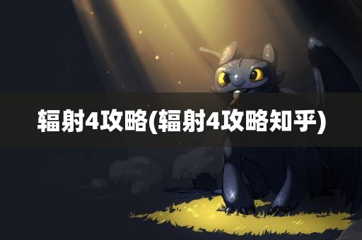 辐射4攻略(辐射4攻略知乎)