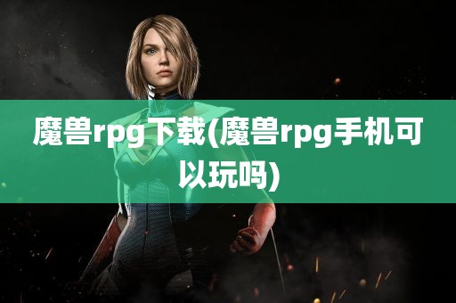 魔兽rpg下载(魔兽rpg手机可以玩吗)