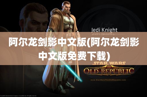 阿尔龙剑影中文版(阿尔龙剑影中文版免费下载)