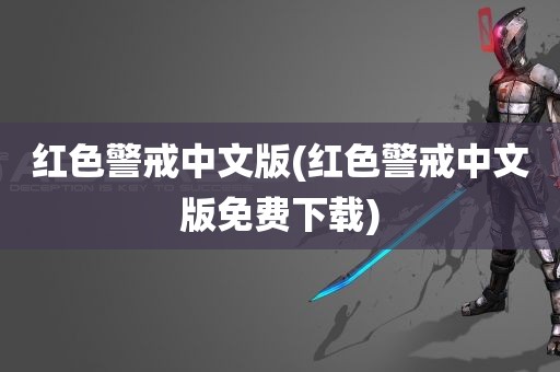 红色警戒中文版(红色警戒中文版免费下载)