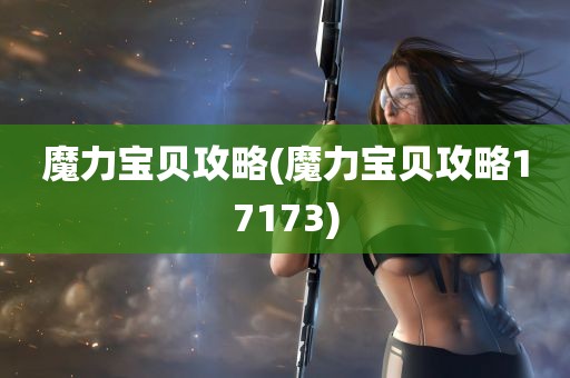 魔力宝贝攻略(魔力宝贝攻略17173)