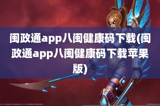 闽政通app八闽健康码下载(闽政通app八闽健康码下载苹果版)