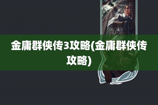 金庸群侠传3攻略(金庸群侠传攻略)