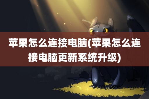 苹果怎么连接电脑(苹果怎么连接电脑更新系统升级)