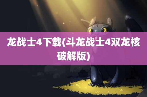 龙战士4下载(斗龙战士4双龙核破解版)