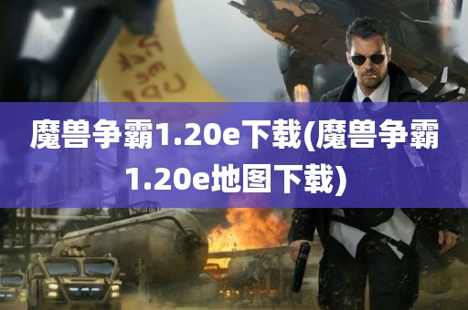 魔兽争霸1.20e下载(魔兽争霸1.20e地图下载)