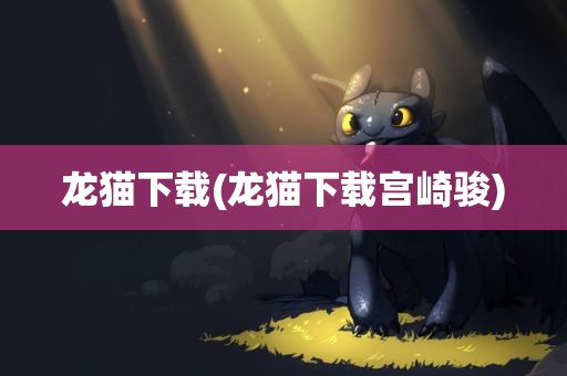 龙猫下载(龙猫下载宫崎骏)