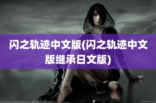 闪之轨迹中文版(闪之轨迹中文版继承日文版)