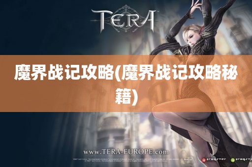 魔界战记攻略(魔界战记攻略秘籍)