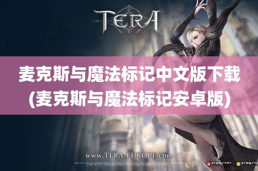 麦克斯与魔法标记中文版下载(麦克斯与魔法标记安卓版)