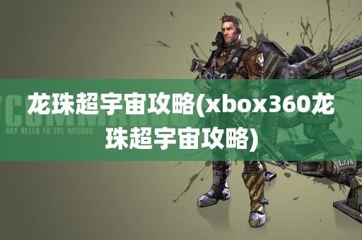 龙珠超宇宙攻略(xbox360龙珠超宇宙攻略)