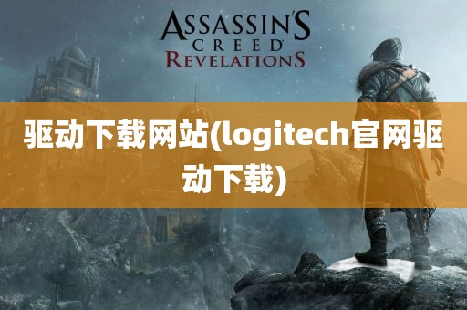 驱动下载网站(logitech官网驱动下载)