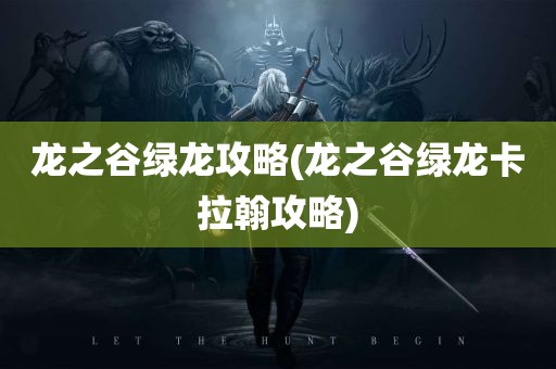 龙之谷绿龙攻略(龙之谷绿龙卡拉翰攻略)