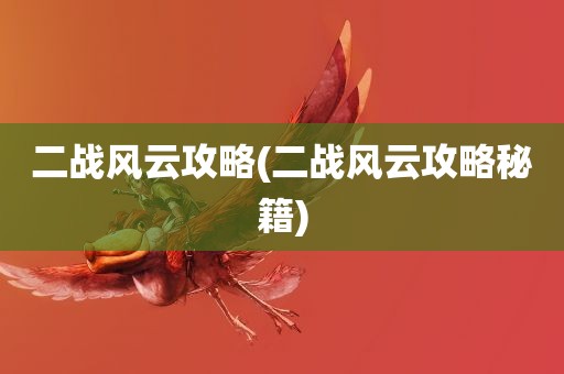 二战风云攻略(二战风云攻略秘籍)