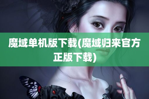 魔域单机版下载(魔域归来官方正版下载)