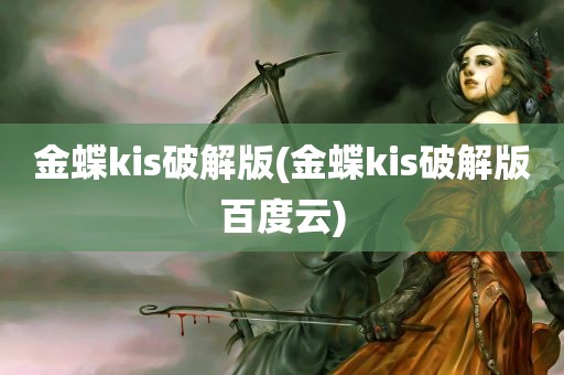 金蝶kis破解版(金蝶kis破解版百度云)