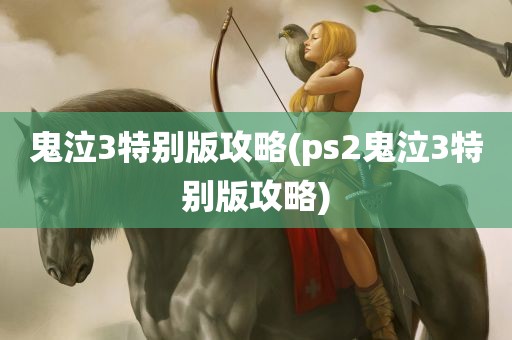 鬼泣3特别版攻略(ps2鬼泣3特别版攻略)