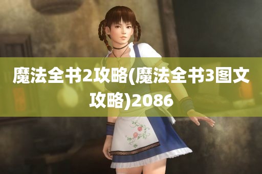 魔法全书2攻略(魔法全书3图文攻略)2086