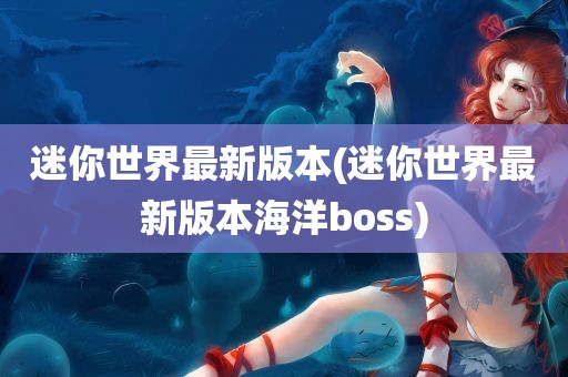 迷你世界最新版本(迷你世界最新版本海洋boss)