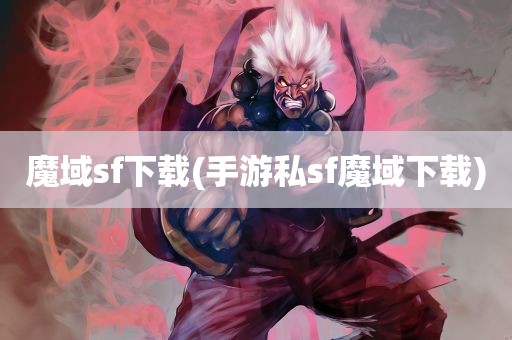 魔域sf下载(手游私sf魔域下载)