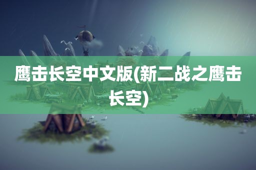 鹰击长空中文版(新二战之鹰击长空)