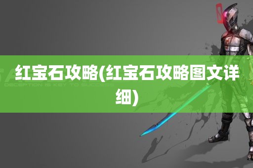 红宝石攻略(红宝石攻略图文详细)