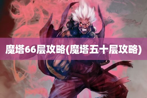 魔塔66层攻略(魔塔五十层攻略)