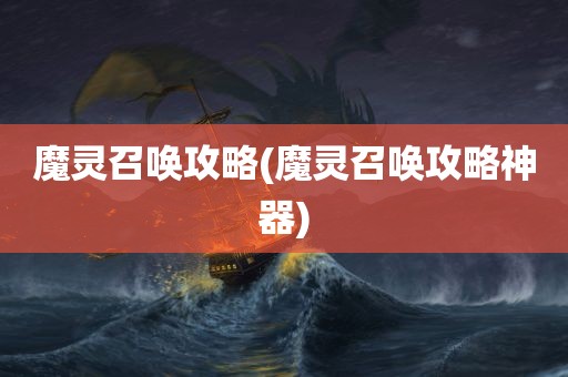 魔灵召唤攻略(魔灵召唤攻略神器)