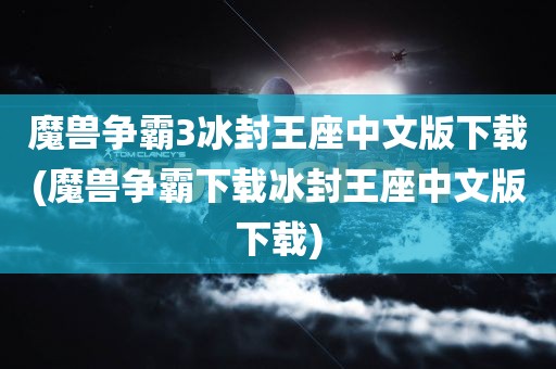 魔兽争霸3冰封王座中文版下载(魔兽争霸下载冰封王座中文版下载)