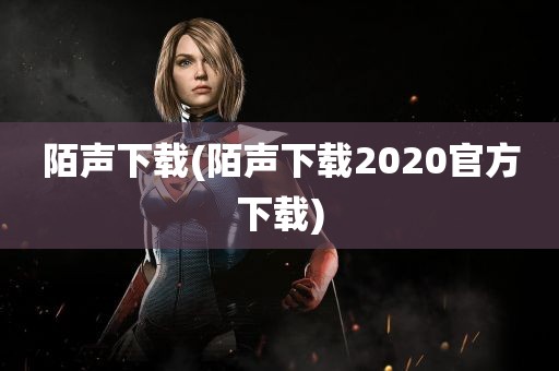 陌声下载(陌声下载2020官方下载)