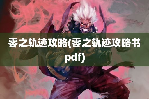 零之轨迹攻略(零之轨迹攻略书pdf)